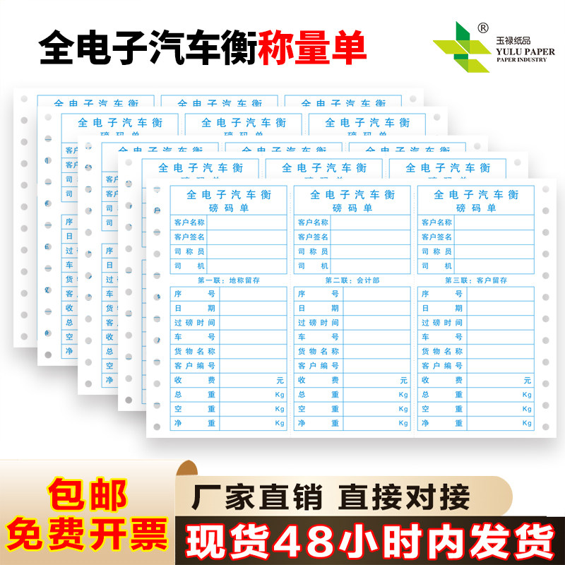 单联过磅单,全电子汽车衡称量单加厚出入厂一二次,过磅打印纸单联,三联过磅单