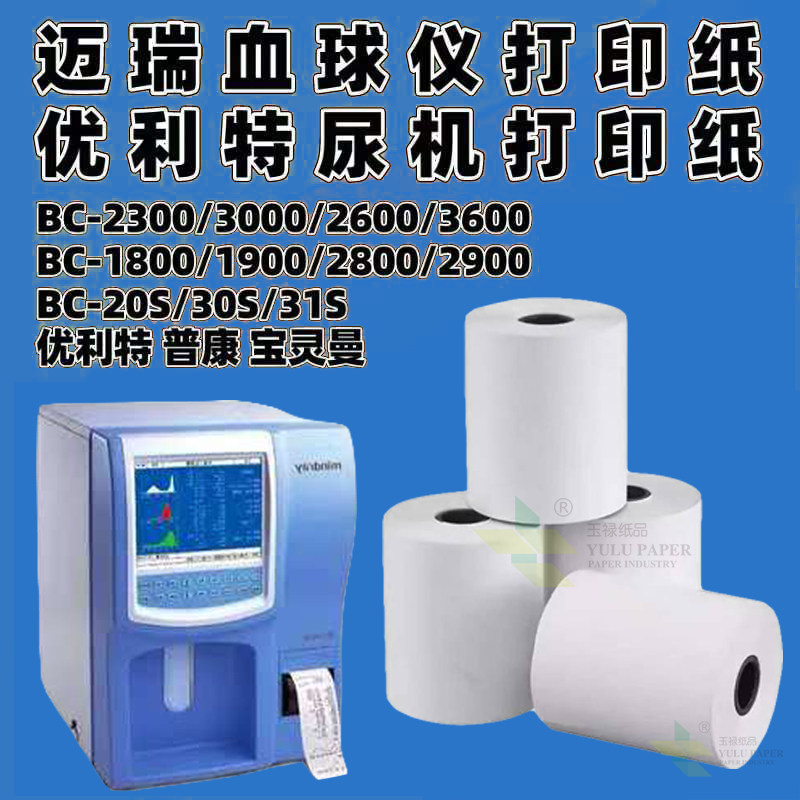 血常规血球仪打印纸55*40医用打印纸50x45尿常规心电图打印纸