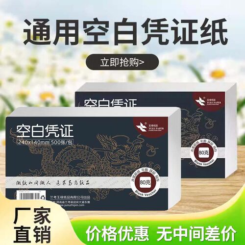 玉禄240x140发票打印纸，空白凭证打印纸240x120 - 封面