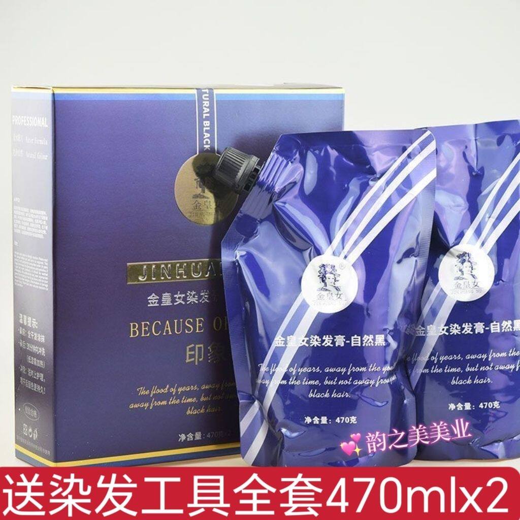 金皇女染发膏自然黑色印象大爱染发剂植物不沾头皮黑油盖白发乌丝