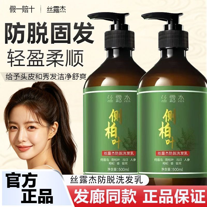 正品丝露杰防脱洗发水何首乌固发控油当归侧柏叶洗发乳500ml