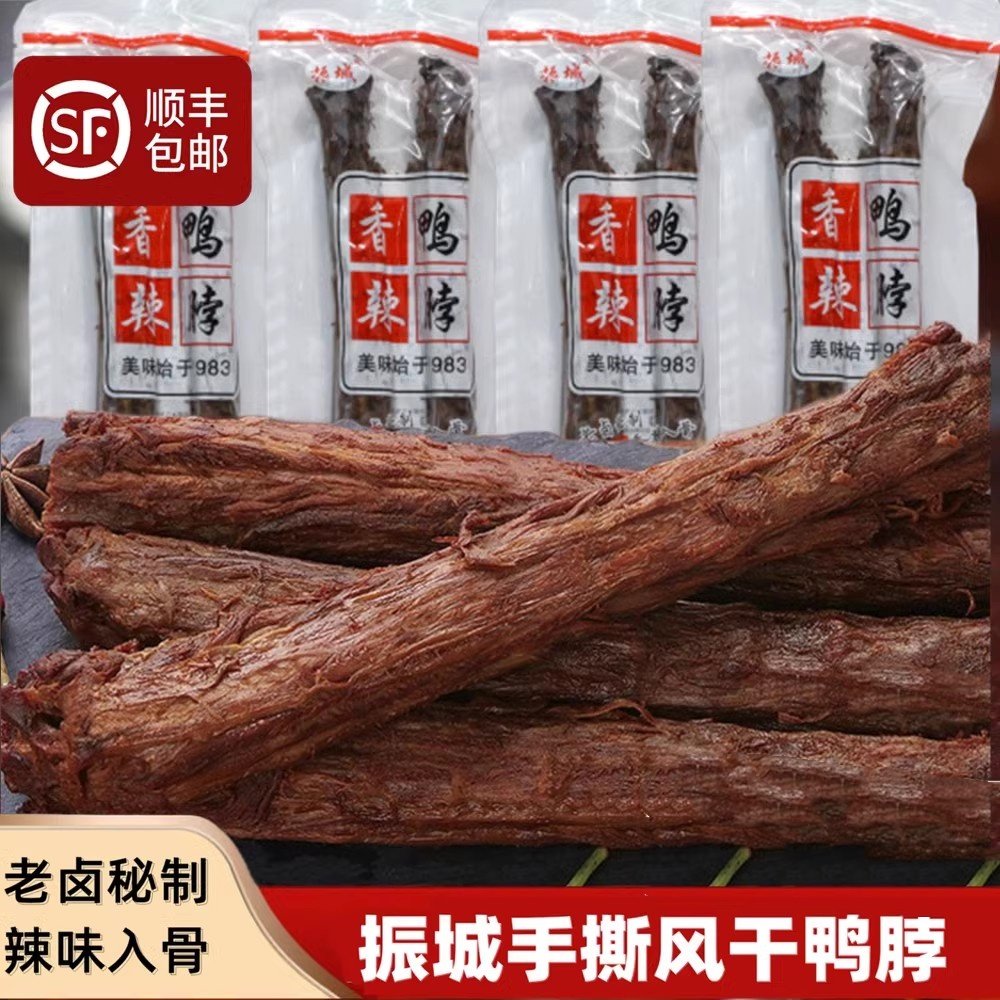 梅州振城香辣风干鸭脖子广东客家特产盐焗熏整根手撕卤味肉烤小吃,零食/坚果/特产,鸡肉零食,淘宝优惠券,粉丝福利购,淘宝优惠卷