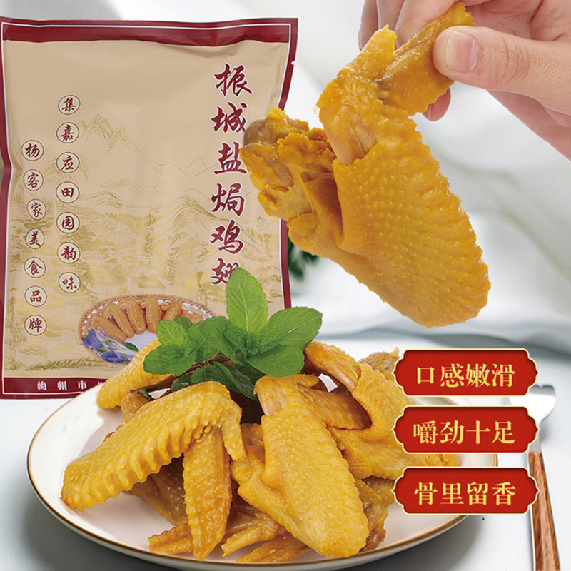广东客家特产食品梅州振城盐焗鸡翅350g梅县鸡亦即食休闲熟食包邮