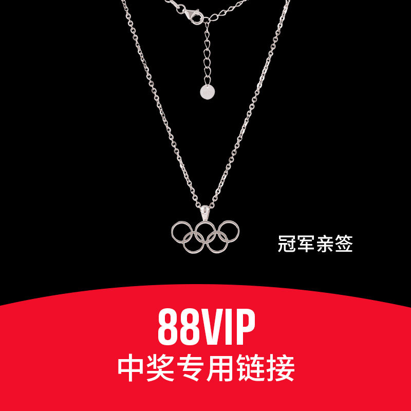 【88VIP中奖专拍】冬奥会限定礼盒·银项链【冠军亲签】