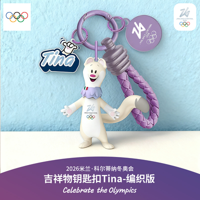 【奥运周边】奥林匹克2026冬奥会吉祥物手办挂件钥匙扣送女生礼物
