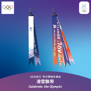 2026米兰冬奥会单双板滑雪飘带百搭挂件滑雪配饰生日礼物奥运周边