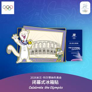 2026米兰冬奥会闭幕式冰箱贴创意纪念品磁吸贴新年礼物奥运周边