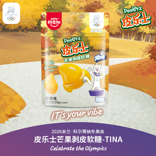 【奥运周边】26冬奥会Tina皮乐士芒果剥皮软糖儿童零食过年货糖果