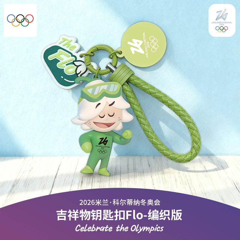 【奥运周边】奥林匹克2026冬奥会吉祥物伙伴FLO公仔挂件包钥匙扣