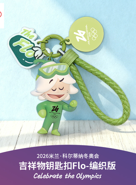 【奥运周边】26冬奥会吉祥物伙伴FLO公仔挂件包钥匙扣送生日礼物