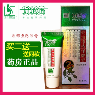 好脸面蛇油冻疮保健膏20g 原鳄鱼油防冻膏 手足耳朵冻伤修复儿童