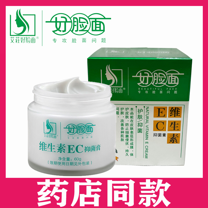 好脸面维生素EC霜抑菌膏60g官方旗舰店正品补水保湿面霜维e乳-封面