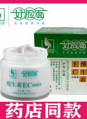 好脸面维生素EC霜抑菌膏60g 官方旗舰店正品 老牌子保湿面霜维e乳