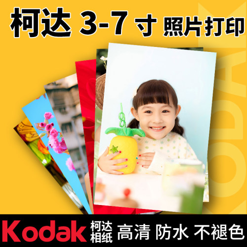 高品质照片打印冲印3寸4寸5寸6寸7手机洗相片柯达高清防水不褪色