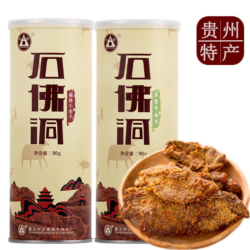 石佛洞牛肉干 贵州特产美食风干手撕五香麻辣牛肉干嚼劲休闲零食