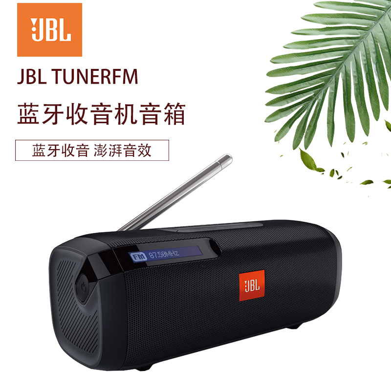 JBL TUNERFM蓝牙收音机音箱户外便携低音炮老人机手机电脑小音响