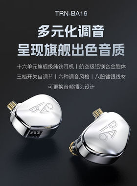 TRN BA16 十六单元动铁有线入耳式高音质HIFI发烧耳机可换线式