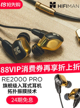 HIFIMAN海菲曼RE2000PRO拓扑振膜动圈入耳式耳机高保真绕耳式耳塞