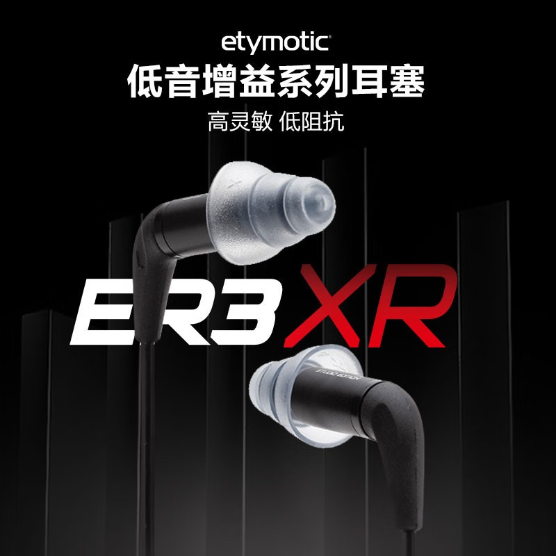 ETYMOTIC 音特美ER3XR ER3SE入耳式有线耳机HIFI音乐耳机监听动铁
