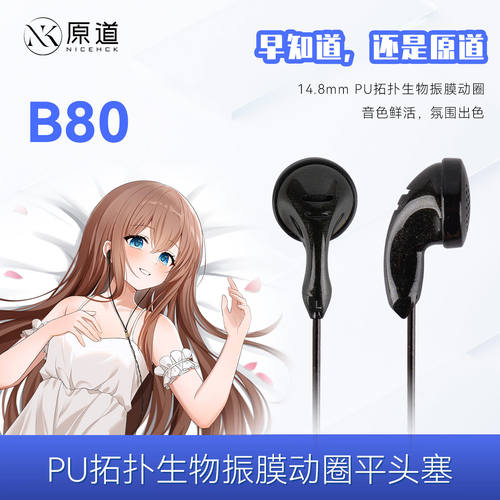 原道YUANDAO B80平头塞PU拓扑生物振膜发烧hifi有线耳机