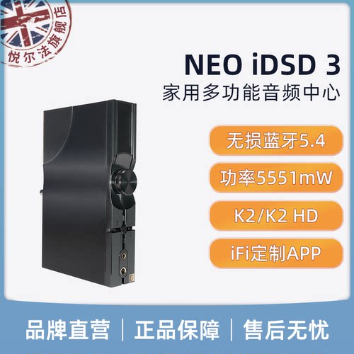 iFi/悦尔法 NEO iDSD 3家用多功能音频中心