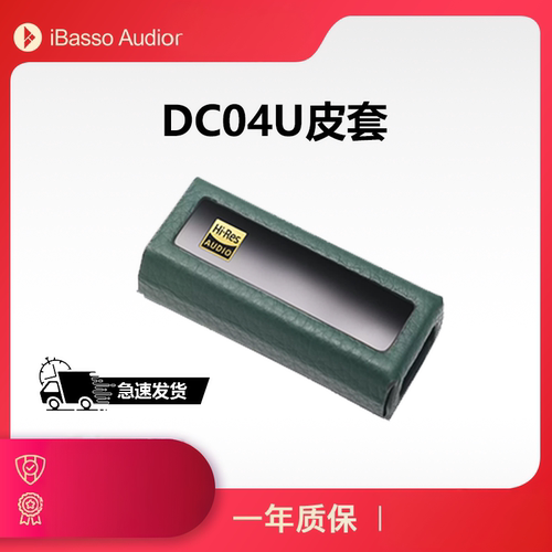 iBasso艾巴索dc04u皮套保护套