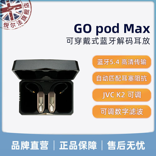 iFi/悦尔法 GO pod Max 可穿戴式高清蓝牙解码耳放 可选JVC K2