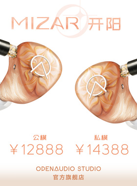 OPENAUDIO 开阳 MIZAR 旗舰级私模定制发烧HIFI耳机