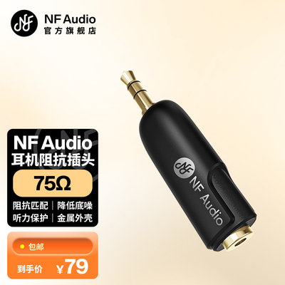 NFAUDIO宁梵声学IP75欧阻抗棒匹配声卡降低底噪保护听力提升音质
