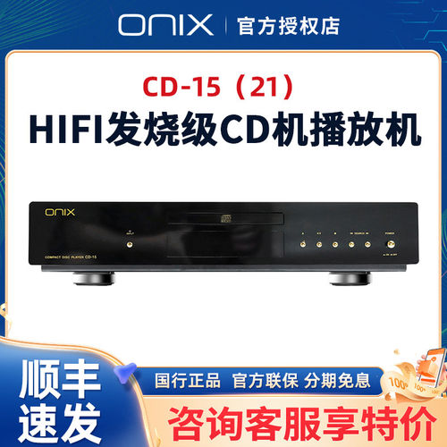 英国ONIX欧尼士CD-15（21）台式CD机播放机发烧级HiFi音乐播放器