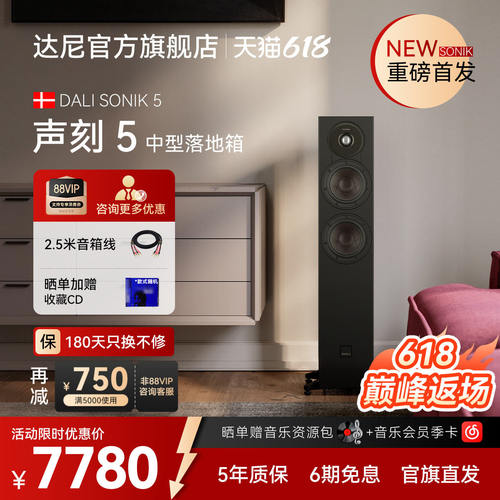 DALI达尼SONIK 声刻5HIFI发烧无源落地音箱三分频音响家庭影院
