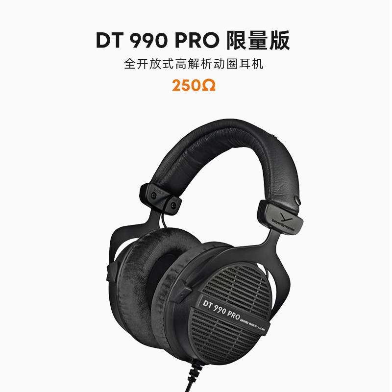 beyerdynamic/拜雅 DT990PRO 限量版黑色旗舰HIFI头戴式耳机