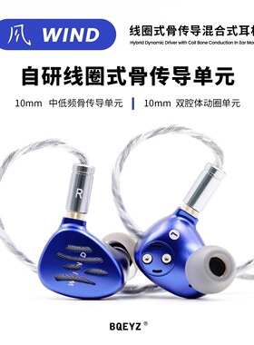 BQEYZ 气象系列Wind风入耳式耳机线圈式骨传导混合耳塞