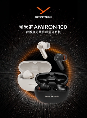 拜雅AMIRON 100 阿米罗 100 主动降噪真无线蓝牙耳机入耳式耳机