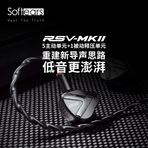 Softears rsv2 mkII高音质hifi有线耳机发烧级入耳式动铁私模耳机