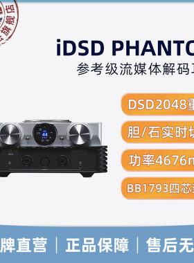 iFi悦尔法 iDSD PHANTOM参考级流媒体解码耳放