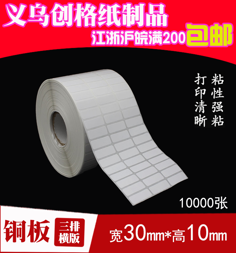 标签纸 不干胶铜板纸 空白贴纸 条码打印纸 30*10*10000张 3排