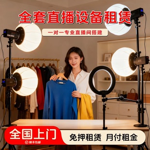 全套直播设备租赁 免费上门搭建调试 全国可做 免押金 租金月付