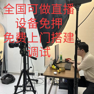 免押全国可做直播设备电脑免费搭建调试