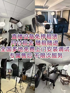 全套直播设备租赁 全国可做 信用免押 一月一付 免费上门搭建调试