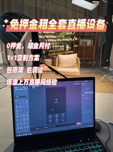 全套直播设备租赁 租金月付 信用免押 免费上门搭建调试