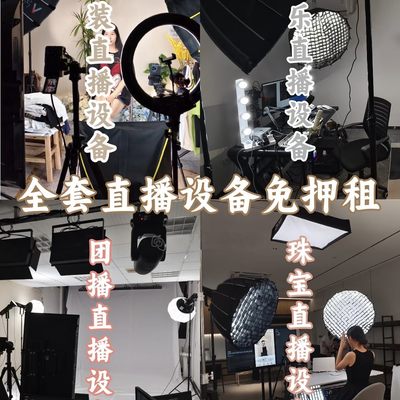 直播设备全套免押租，全国可租，包上门搭建调试 调试包效果