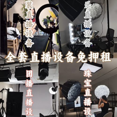 直播设备全套免押租，全国可租，包上门搭建调试 调试包效果