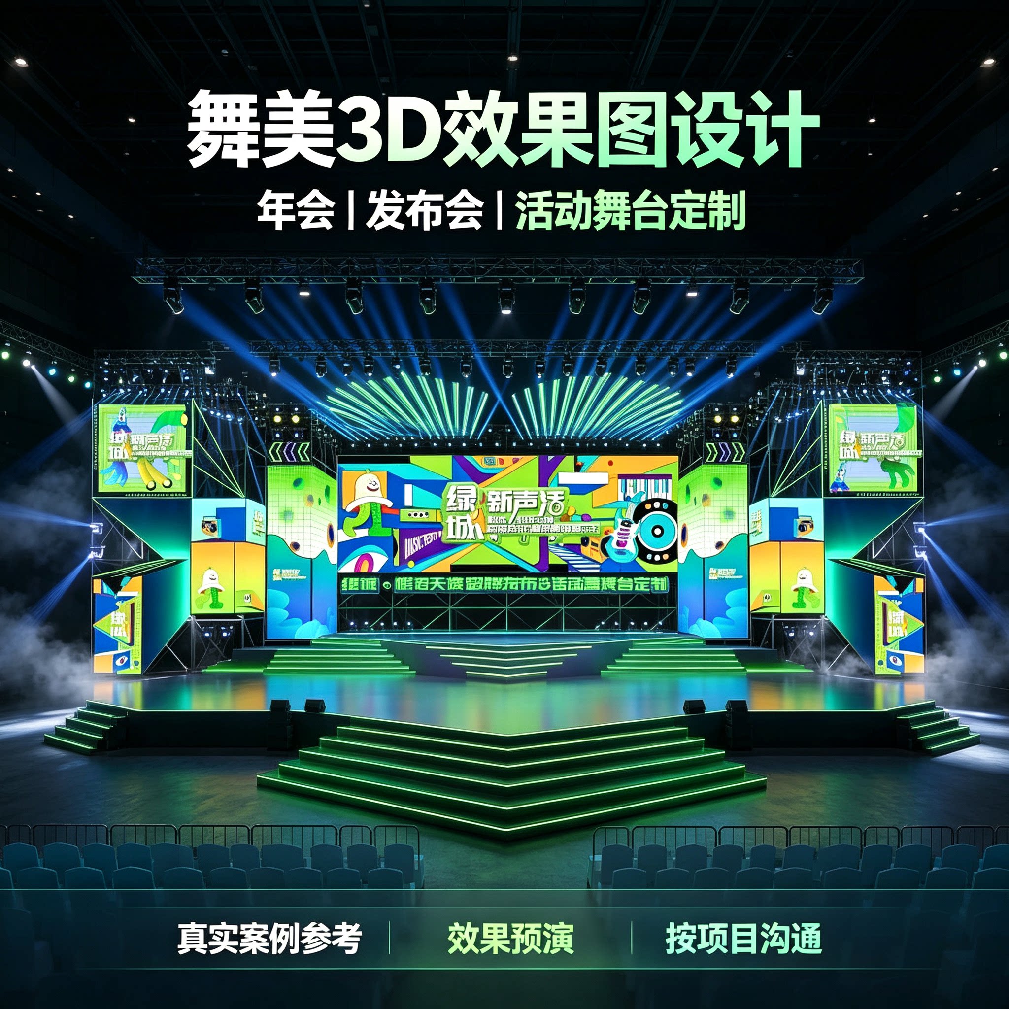 舞美设计效果图 年会发布会舞台3D建模 活动晚会舞台方案定制