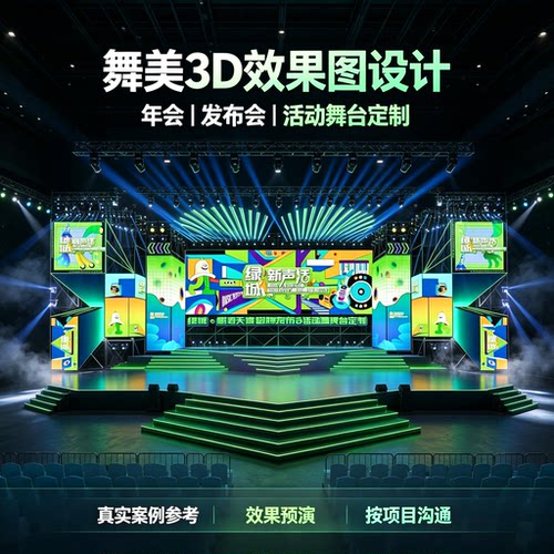 舞美设计效果图 年会发布会舞台3D建模 活动晚会舞台方案定制