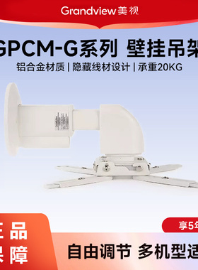 美视GPCM-G系列壁挂吊架侧墙铝合金伸缩调节家用投影仪支架大承重