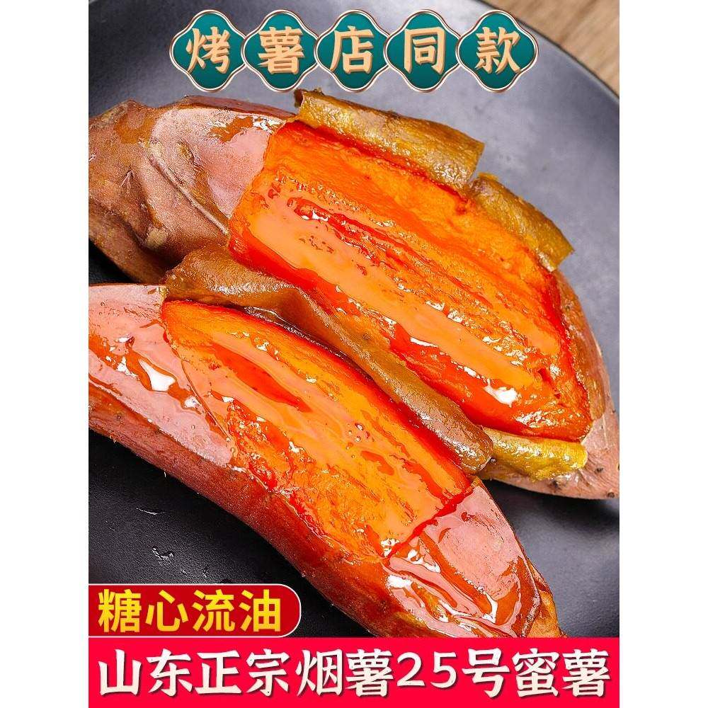 正宗山东烟薯25号现挖糖心真蜜薯烤薯店同款红薯地瓜番薯整箱包邮