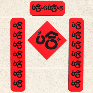 2026款马年新年哈哈哈春节对联毛毡过年春联创意门联新春装饰品