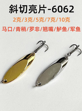 10个斜切亮片6062三本钩2克-10克军鱼翘嘴鲈鱼远投路亚饵假饵130