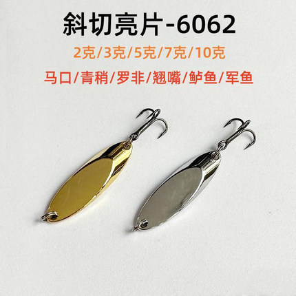 10个斜切亮片6062三本钩2克-10克军鱼翘嘴鲈鱼远投路亚饵假饵130